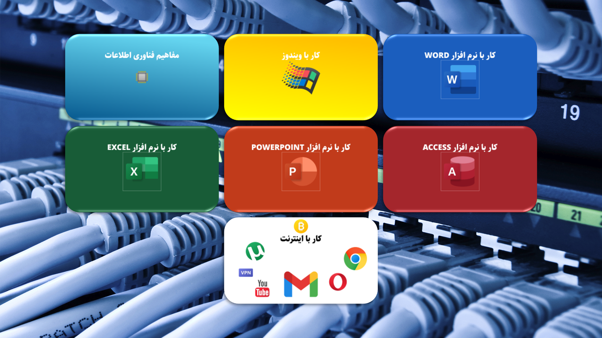 مهارت های هفتگانه(کاربر ICDL)